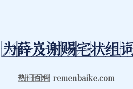 为薛岌谢赐宅状组词是什么意思的图片